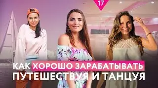 Как заработать на танцах - Настя Пилецкая и на фитнес-турах - Женя Иванова. Вейксерф. Уроки латины