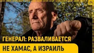 Генерал: Разваливается не ХАМАС, а Израиль