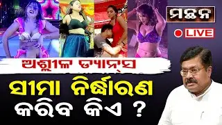 🔴LIVE|| MANTHAN|| ଅଶ୍ଲୀଳ ଡ୍ୟାନ୍ସ, ସୀମା ନିର୍ଦ୍ଧାରଣ କରିବ କିଏ?  | Odisha Reporter