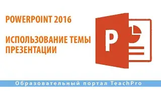 Как работать в Microsoft PowerPoint 2016| Использование темы презентации