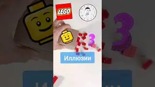 Как построить Иллюзию или фокусы из LEGO. #shorts #tutorial #lego #bricklady