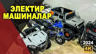 БОЛАЛАР МАШИНАСИ ЯНГИ ЙИЛГИ НАРХИ 2024 | NARX NAVO