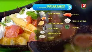 Сырные вафли с лососем и творожным сыром! Вадим Парханович - шеф-повар!