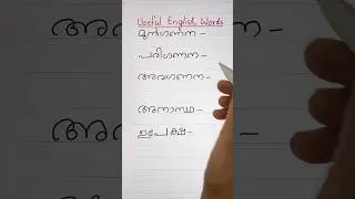 USEFUL ENGLISH WORDS 📌 | EVERYDAY ENGLISH WITH SONIA | Shorts | Spoken English Lessons in Malayalam