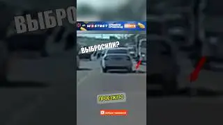 СПАСЕНИЕ НА ГРАНИ❗️ВЫБРОСИЛИ ПРЯМО НА ДОРОГУ😭#shorts