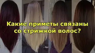 Какие приметы связаны со стрижкой волос?