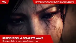 Resident Evil 4: Separate Ways — проходим DLC к лучшему ремейку этого года  🔥❤️