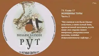 73. Глава 17. «ДОМ УЧЕНИЯ» Часть 2 \ Вильям Баткин. «РУТ»