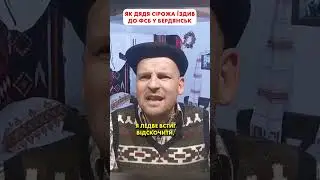 Дядя Сірожа був проїздом у Бердянську 😆 #shorts