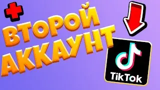 Как добавить второй аккаунт в Тик ток / Как создать еще один аккаунт в Tik Tok (Тик Токе)