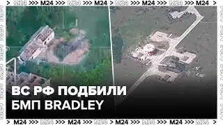 ВС РФ подбили БМП Bradley на авдеевском направлении - Москва 24