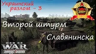 [В тылу врага: Штурм 2] Украинский разлом, 3 серия. Второй штурм Славянинска. Мод Donbass Crisis