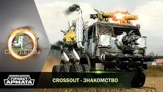 Crossout - Знакомство с игрой.