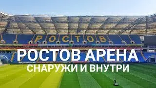 Ростов Арена снаружи и внутри