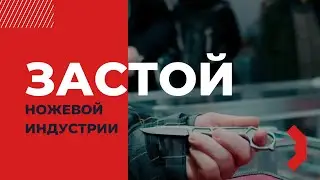 Застой ножевой индустрии в России / Клинок на Неве 2023