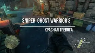 Sniper  Ghost Warrior 3  Красная Тревога