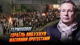 ⚡️ЗАРАЗ! на вулицях ПІВМІЛЬЙОНА мітингарів, Нетаньяху трясе, в тунелях знайшли жахаюче | ЧЕКАЛКИН