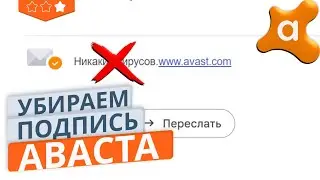 Как убрать подпись Avast из электронных писем за 30 секунд