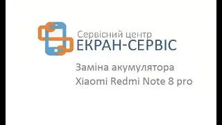 Замена батареи Xiaomi Redmi Note 8 Pro