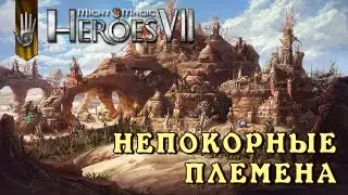 Might and Magic Heroes 7 | Герои 7. Начало кампании за непокорные племена (Орки)