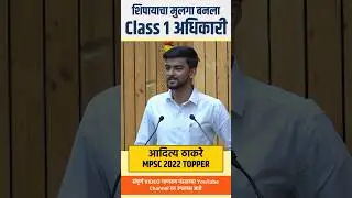 Motivational video | Aditya Thakre | MPSC Topper | MPSC Strategy | MPSC Result #mpsc #upsc