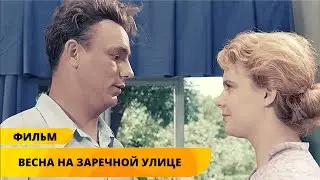 ОДИН ИЗ САМЫХ ЛЮБИМЫХ ФИЛЬМОВ В ЦВЕТЕ HD! Весна на Заречной улице. Лучшие Фильмы