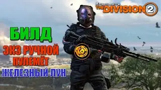 Tom Clancy’s The Division 2 - Билд ЭКЗ Ручной Пулемёт | Железный Лун