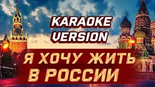 KARAOKE  - Я ХОЧУ ЖИТЬ В РОССИИ