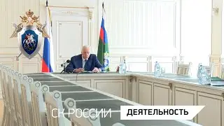 Председатель СК России провел оперативное совещание в режиме видео-конференц-связи