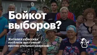 Бойкот выборов? В Кузбассе жители посёлков выступили против угольного разреза