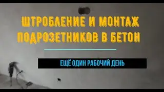 Монтаж подрозетников, штробление в бетоне.