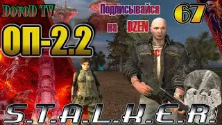 ОП-2.2 S.T.A.L.K.E.R. #67. Мария, спасение Снегиря. Анна. Алмазные черепа. Убийство Тени Монолита.