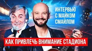 Интервью с Майклом Смайлом: секреты успешного публичного выступления.