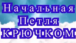 Начальная петля крючком - Урок по вязанию крючком