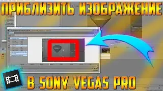 Как приблизить видео в Sony Vegas | Как отдалить видео в Sony Vegas | приблизить в Sony Vegas Pro