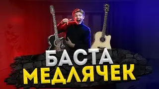 БАСТА - МЕДЛЯЧОК| ФИНГЕРСТАЙЛ КАВЕР НА ГИТАРЕ