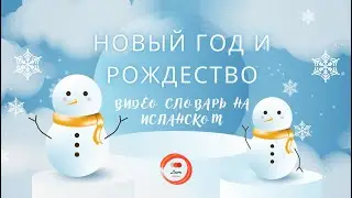 НОВЫЙ ГОД и РОЖДЕСТВО учим испанский язык