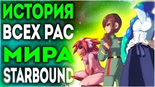 ВСЕ РАСЫ МИРА STARBOUND / ИСТОРИЯ ВСЕЛЕННОЙ СТАРБАУНД