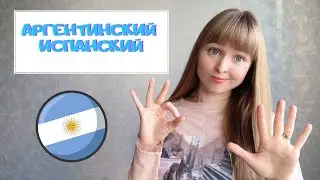 Аргентинский Испанский Язык. Как говорят в Аргентине?