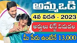 Ammavodi Final Eligibile List 2023 Ammavodi Date 2023 #trending #ysjagan