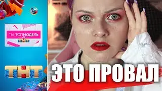 Ты топ-модель на ТНТ / ПОЧЕМУ ЭТО ПОЛНОЕ ДНО