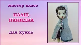 DIY. Как сшить плащ накидку с капюшоном для куклы монстер хай