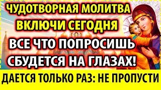 ИСПОЛНЯЮЩАЯ ВСЕ ЖЕЛАНИЯ 26 августа: Случится ЧУДО! Молитва Богородице Владимирская о детях и семье