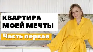 ПОКУПКА КВАРТИРЫ МОЕЙ МЕЧТЫ В МОСКВЕ | ЧАСТЬ 1 | DARYA KAMALOVA