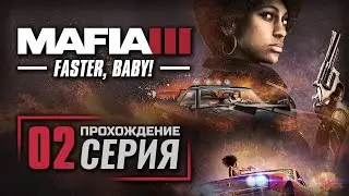 ИНСТРУМЕНТ ПРАВОСУДИЯ — MAFIA 3 [DLC: Faster, Baby!] / ПРОХОЖДЕНИЕ [#2]