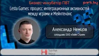 Lesta Games: процесс интеграционных активностей между играми и Мейнтенанс - Александр Немцов