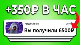 ПОЛУЧАЙ +350₽ каждый ЧАС НА ПОЛНОМ ПАССИВЕ - ЗАРАБОТОК В ИНТЕРНЕТЕ БЕЗ ВЛОЖЕНИЙ