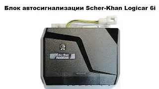 Блок автосигнализации Scher-Khan Logicar 6i