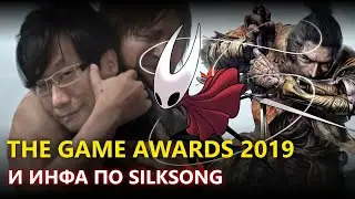 TEAM CHERRY, ГДЕ SILKSONG? КОРОТКО О THE GAME AWARDS 2019