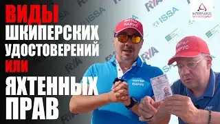 Виды яхтенных прав - ISSA, IYT, RYA, ГИМС - как выбрать? 